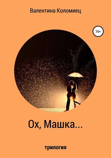 Обложка книги  «Ох, Машка…»
