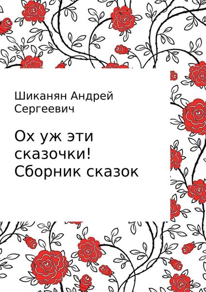 Обложка книги  «Ох уж эти сказочки! Сборник сказок»
