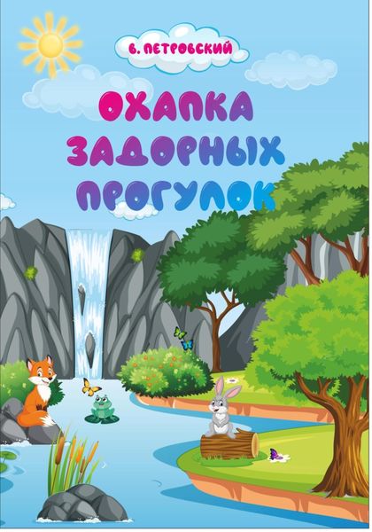 Обложка книги  «Охапка задорных прогулок»