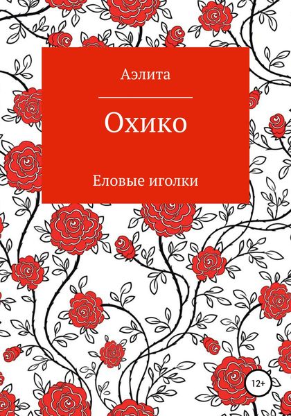 Обложка книги  «Охико»