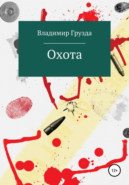 Обложка книги  «Охота»