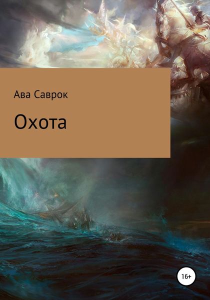 Обложка книги  «Охота»