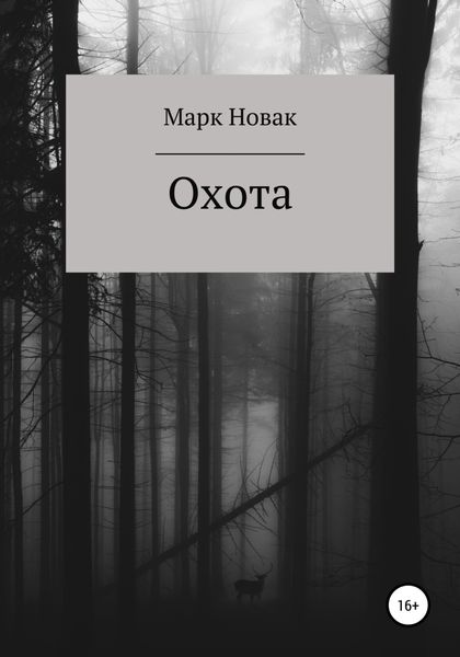 Обложка книги  «Охота»