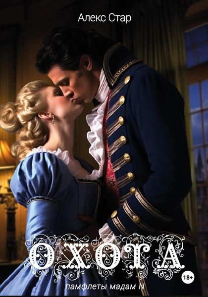 Обложка книги  «Охота»