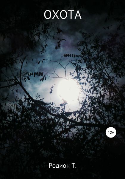 Обложка книги  «Охота»