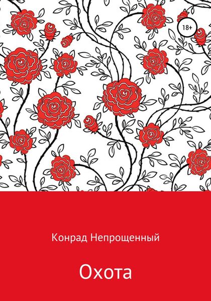 Обложка книги  «Охота»