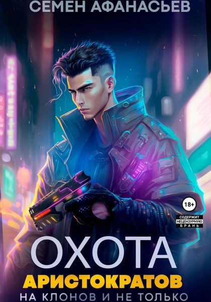 Обложка книги  «Охота аристократов, на клонов и не только»