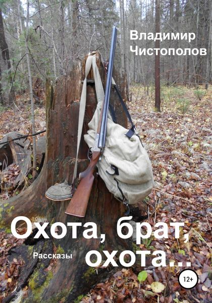 Обложка книги  «Охота, брат, охота…»