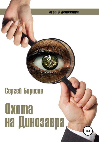Обложка книги  «Охота на Динозавра»