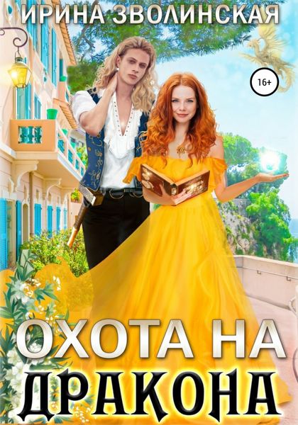 Обложка книги  «Охота на дракона»