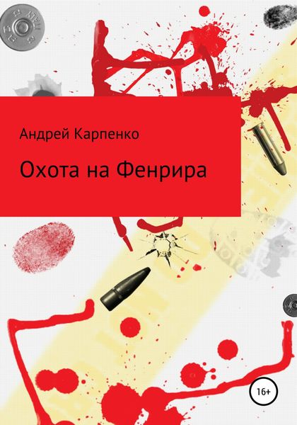 Обложка книги  «Охота на Фенрира»