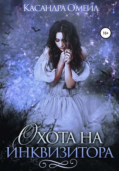Обложка книги  «Охота на инквизитора»