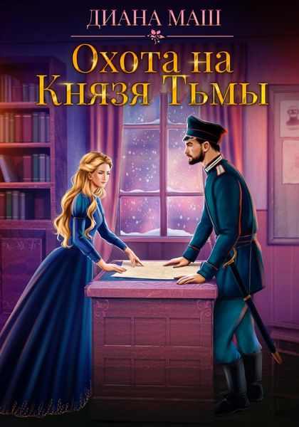 Обложка книги  «Охота на Князя Тьмы»
