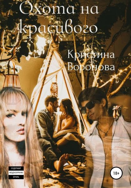 Обложка книги  «Охота на красивого»