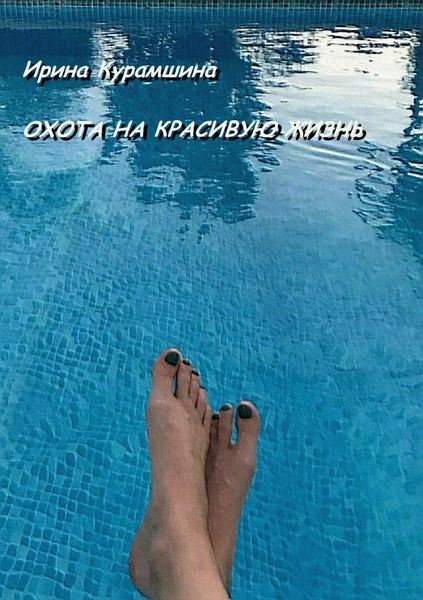 Обложка книги  «Охота на красивую жизнь»