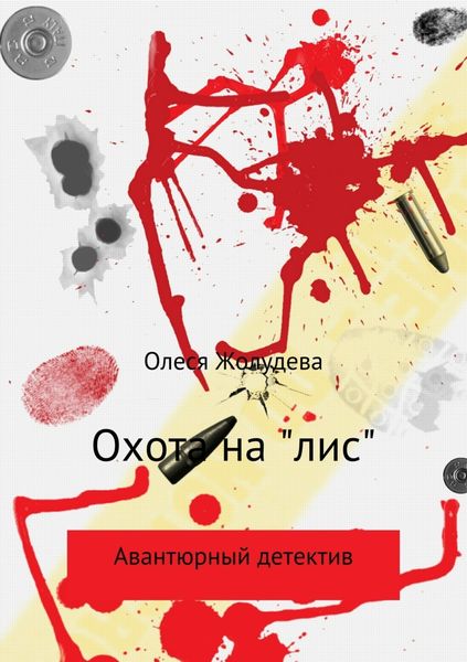 Обложка книги  «Охота на «лис»»