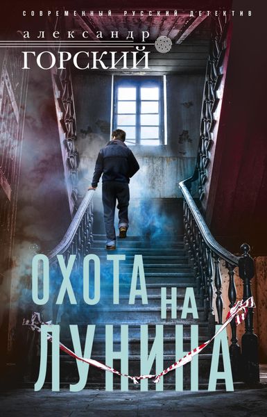 Обложка книги  «Охота на Лунина»
