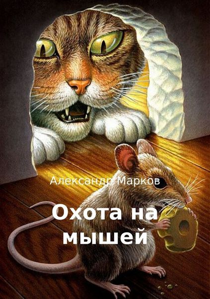 Обложка книги  «Охота на мышей»