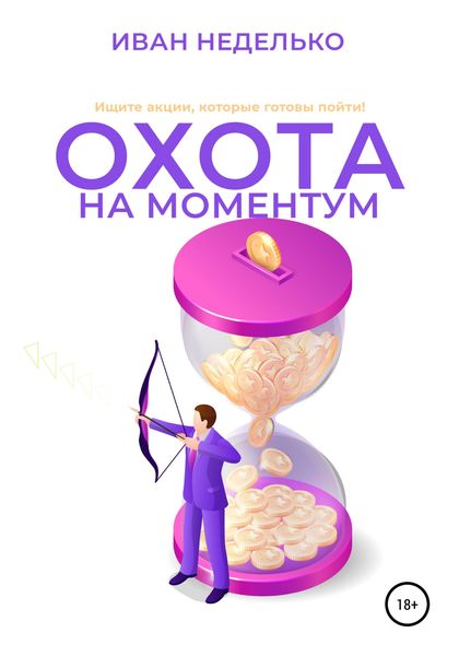 Обложка книги  «Охота на моментум»