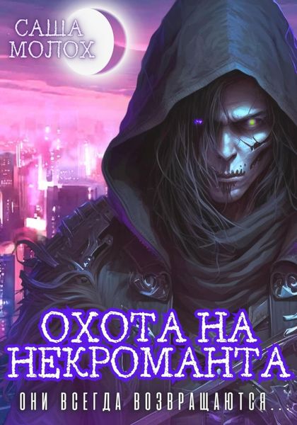 Обложка книги  «Охота на некроманта»