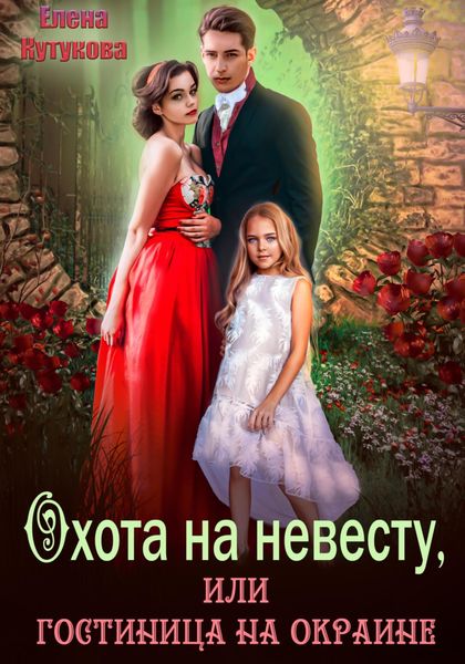 Обложка книги  «Охота на невесту, или Гостиница на окраине»