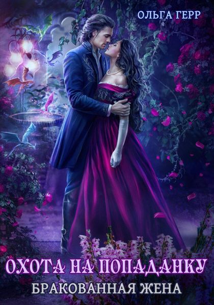 Обложка книги  «Охота на попаданку. Бракованная жена»