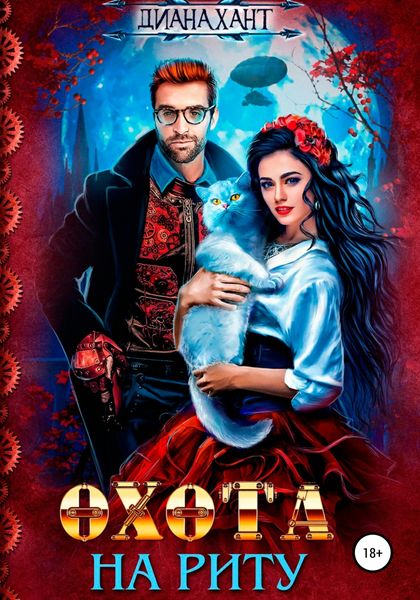 Обложка книги  «Охота на Риту»