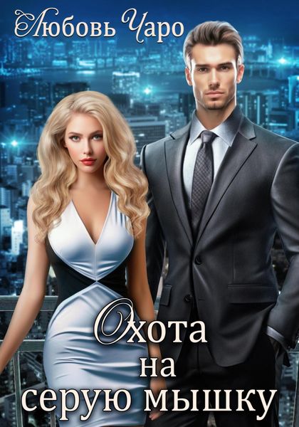 Обложка книги  «Охота на серую мышку»