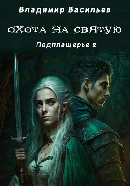 Обложка книги  «Охота на святую. Подплащерье 2»
