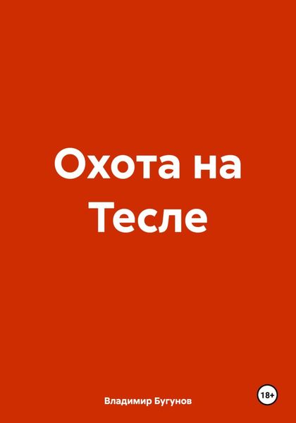 Обложка книги  «Охота на Тесле»