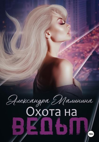 Обложка книги  «Охота на Ведьм»
