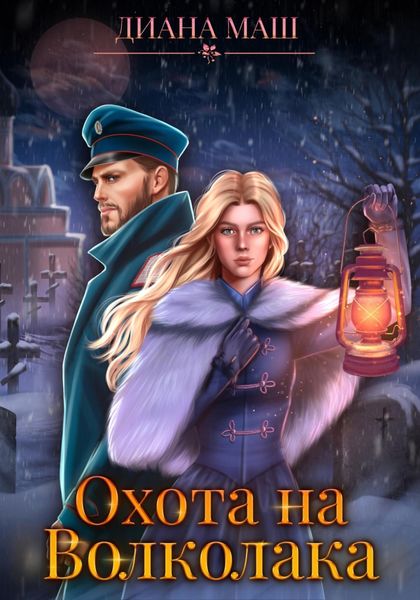 Обложка книги  «Охота на Волколака»