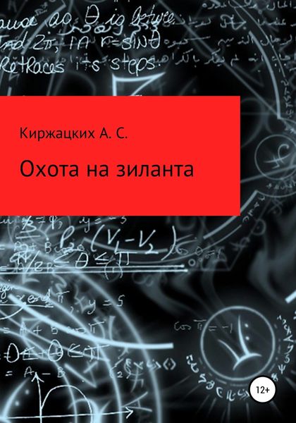 Обложка книги  «Охота на зиланта»