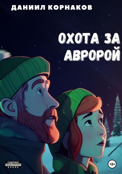 Обложка книги  «Охота за авророй»