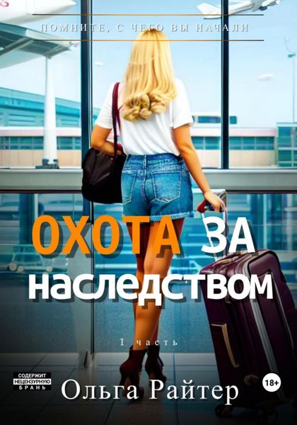 Обложка книги  «Охота за наследством. 1 часть»