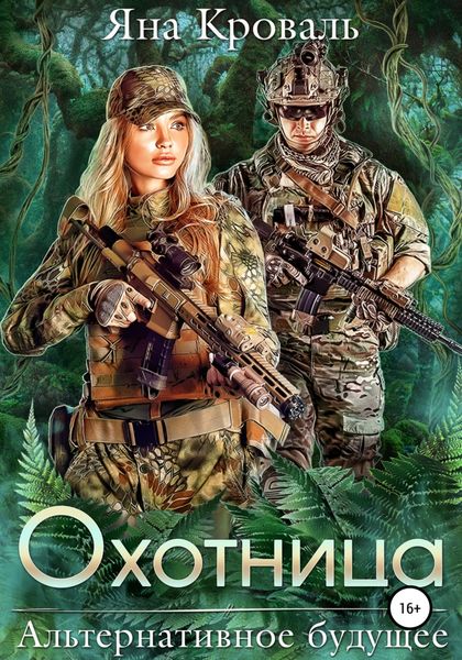 Обложка книги  «Охотница»