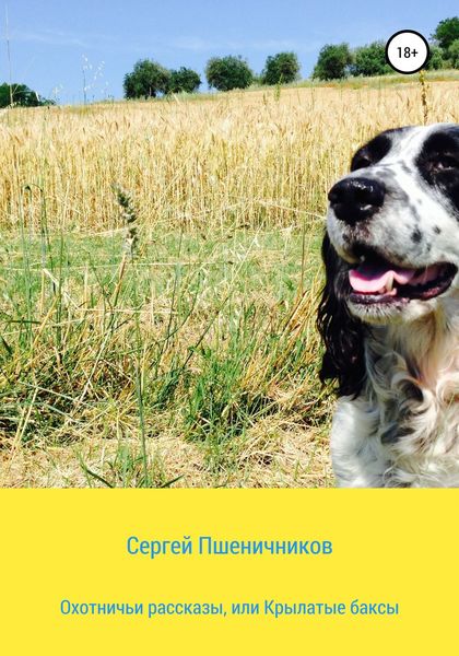 Обложка книги  «Охотничьи рассказы, или Крылатые баксы»