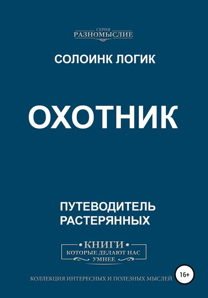 Обложка книги  «Охотник»