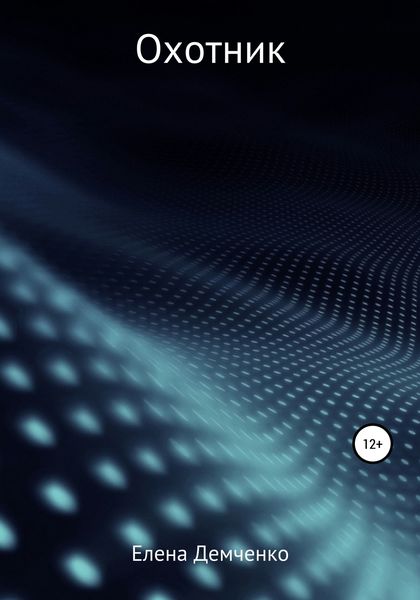 Обложка книги  «Охотник»