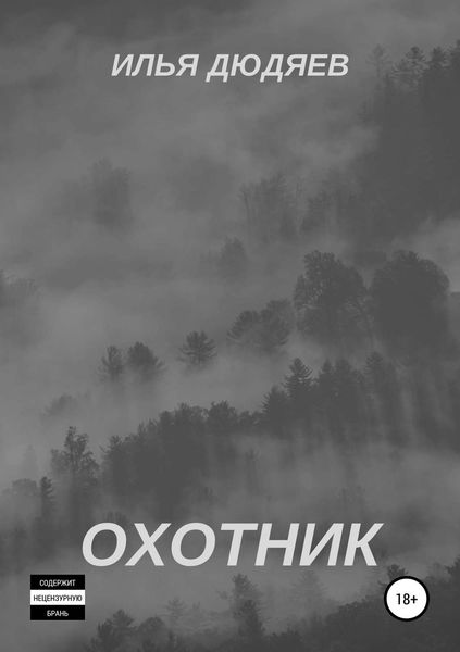 Обложка книги  «Охотник»