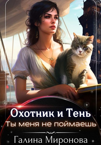 Обложка книги  «Охотник и тень. Ты меня не поймаешь»