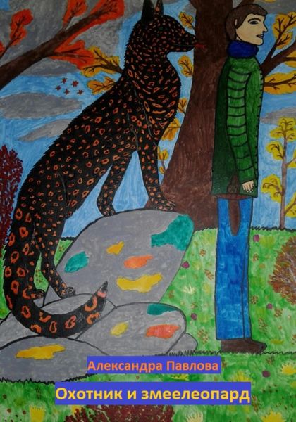 Обложка книги  «Охотник и змеелеопард»