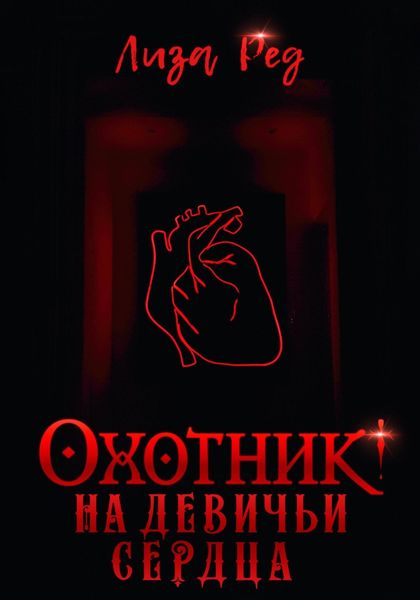 Обложка книги  «Охотник на девичьи сердца»