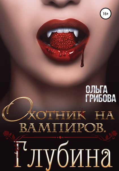Обложка книги  «Охотник на вампиров. Глубина»