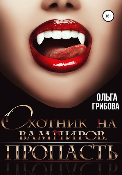 Обложка книги  «Охотник на вампиров. Пропасть»