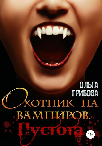 Обложка книги  «Охотник на вампиров. Пустота»