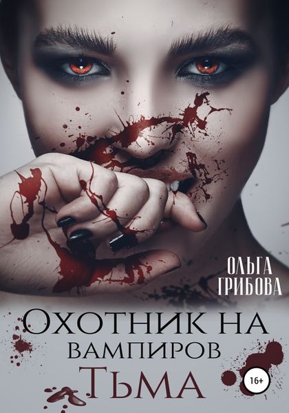 Обложка книги  «Охотник на вампиров. Тьма»