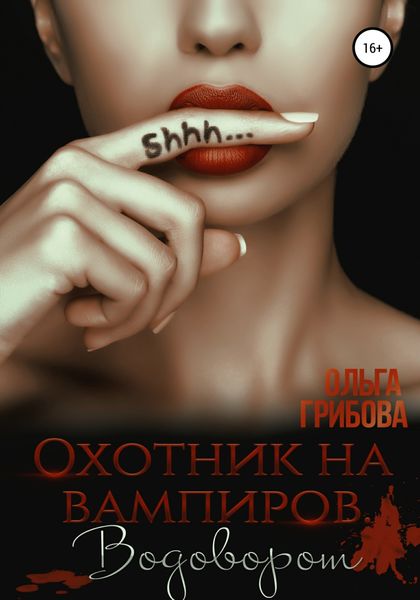 Обложка книги  «Охотник на вампиров. Водоворот»