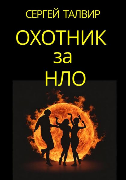 Обложка книги  «Охотник за НЛО»