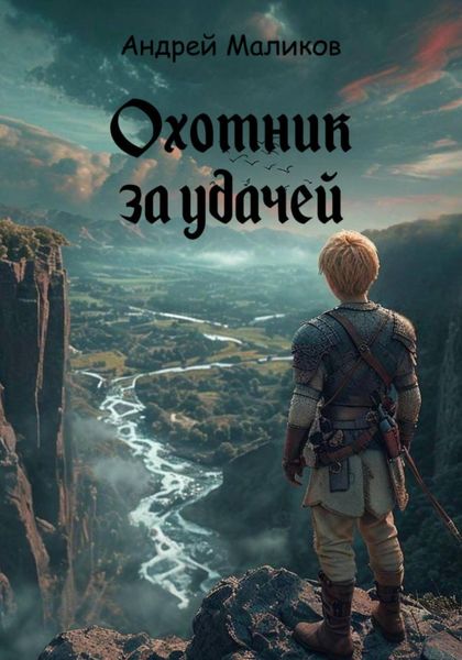 Обложка книги  «Охотник за удачей»